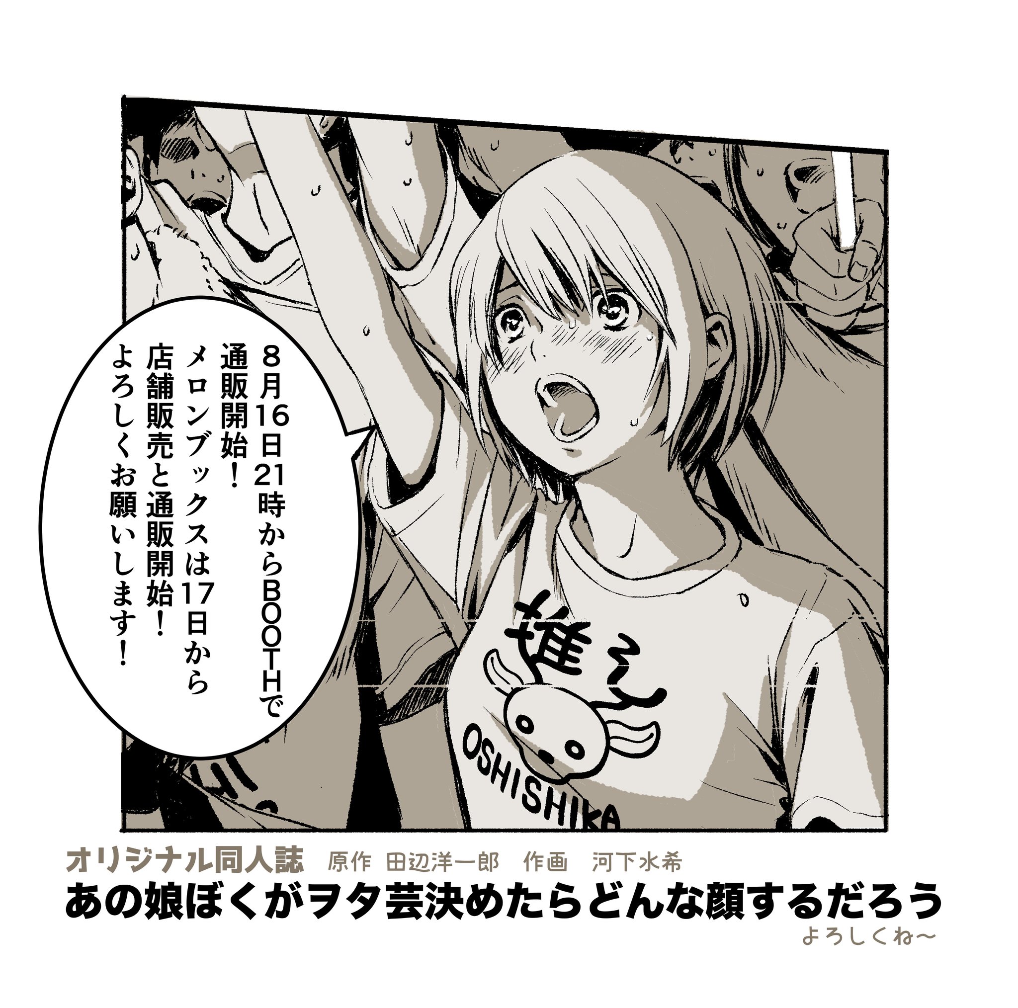 河下水希 En Twitter オリジナル同人誌 あの娘ぼくがヲタ芸決めたらどんな顔するだろう アイドル好きな方にきっと刺さる作品です アイドルっていいよね ではでは明日21時 よろしくお願いします Booth T Co Udxh7lwyvy Pixiv T Co 河下水希 En Twitter オリジナル同人誌 あの娘ぼくがヲタ芸決めたらどんな顔するだろう アイドル好きな方にきっと刺さる作品です アイドルっていいよね ではでは明日21時 よろしくお願いします Booth T Co Udxh7lwyvy Pixiv T Co