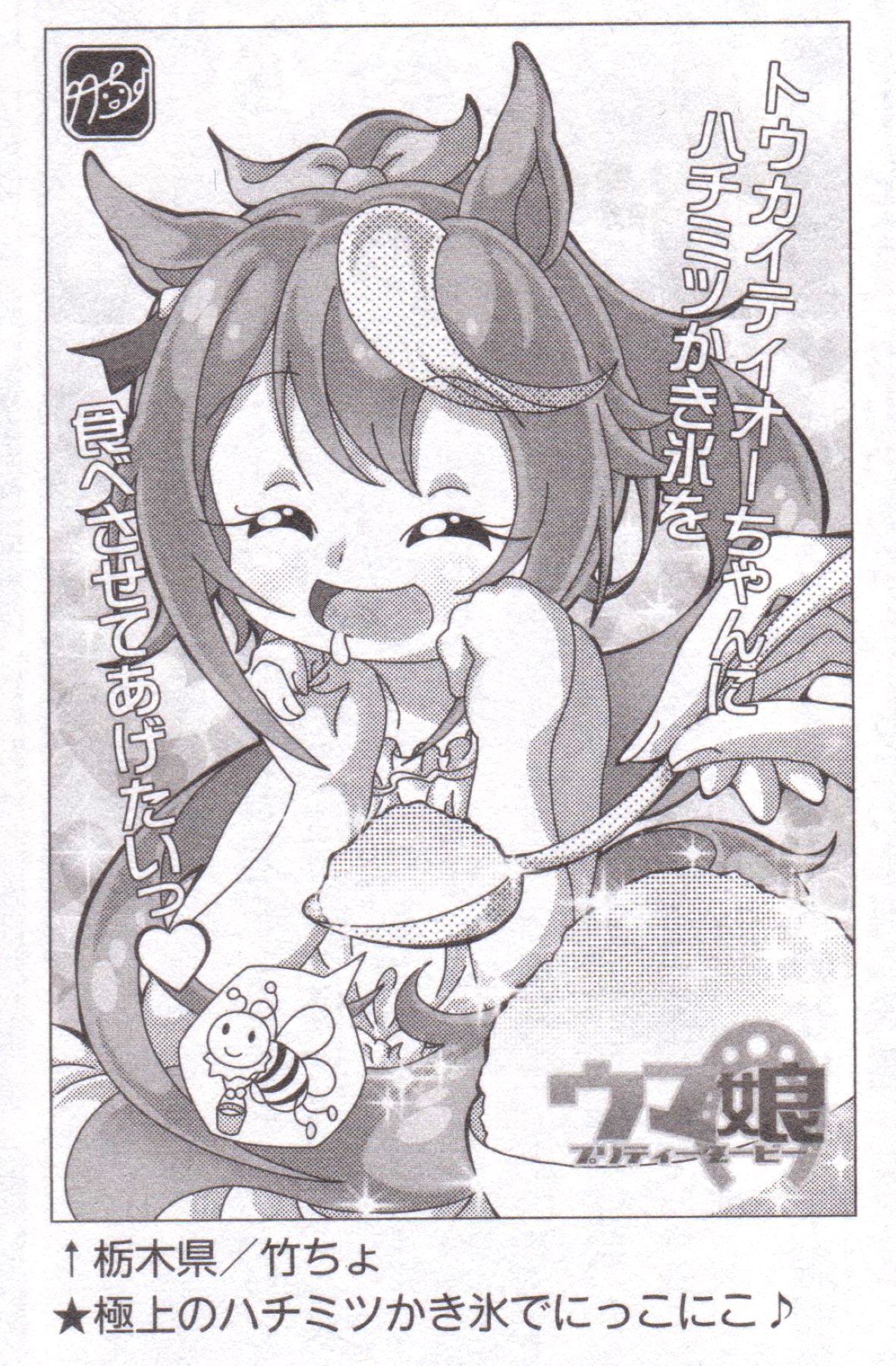 竹ちょ ワクチン2回接種完了 私が推しているトウカイテイオーちゃんに 大好きなハチミツシロップをたっぷりかけたかき氷を あ ん と食べさせてあげる夏のひと時を 描きました 相手はメジロマックイーンちゃんかな アニメ