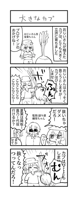 大きなカブを演じる樹里ちゃんと夏葉ちゃんと真乃の4コマ漫画 