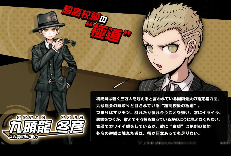 ダンガンロンパ 九頭龍冬彦