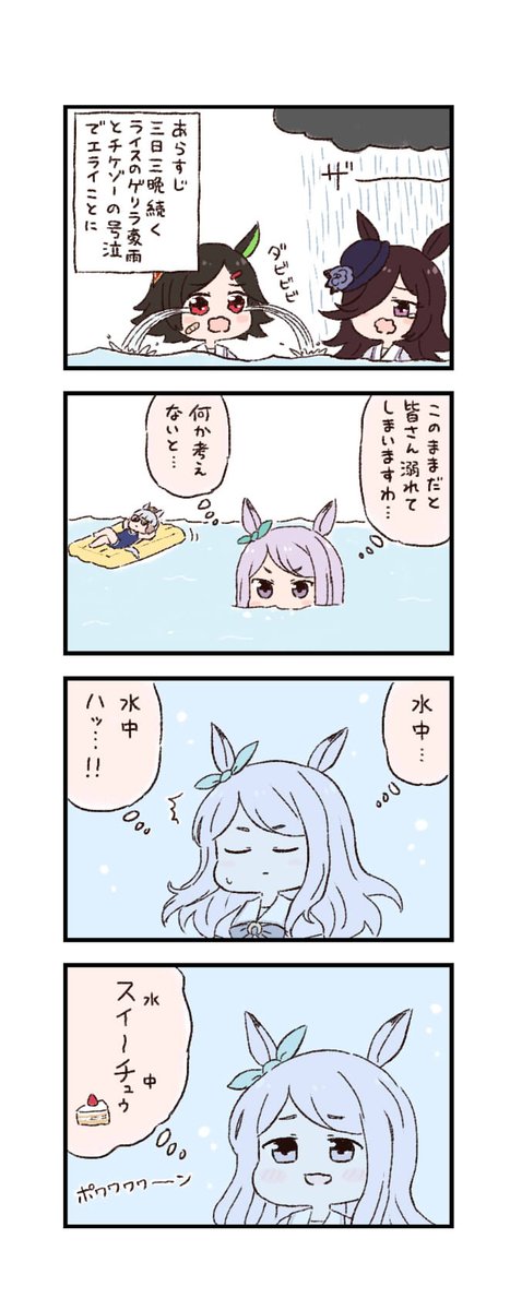 ウマ娘わくわく4コマまんが「水中、それはおいしい」 