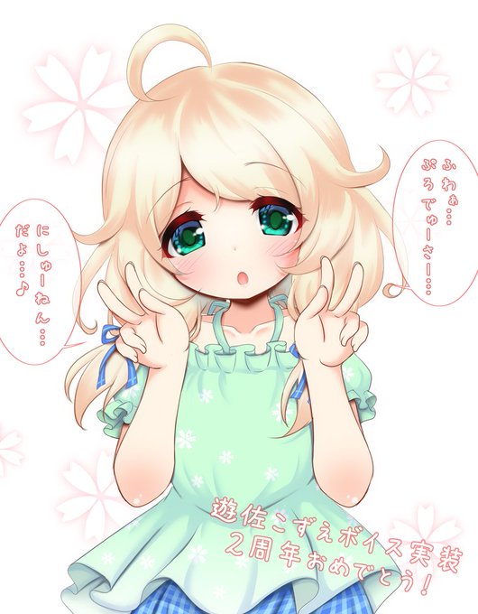 こずえボイス実装2周年おめでとうー!!!
#遊佐こずえボイス実装2周年
#遊佐こずえボイス実装記念日
#遊佐こずえ 