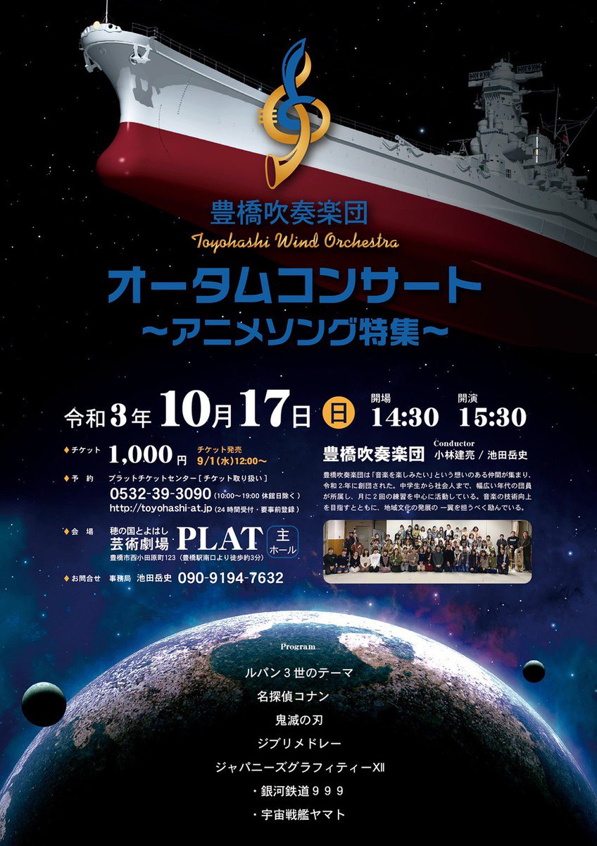 mYX8mgEVMibpDlr's tweet photo. 10／17
プラットとよはしにて演奏会を開催する予定です。
豊橋吹奏楽団として2回目��演奏会はアニメソング特集です♪
ぜひぜひ！ご来場ください♪チケットは9/1より発売

皆様！リツイートお願いします！

#豊橋
#コンサート
#演奏会
#吹奏楽
#アニソン
#豊橋吹奏楽団 https://t.co/264q2dqUPA