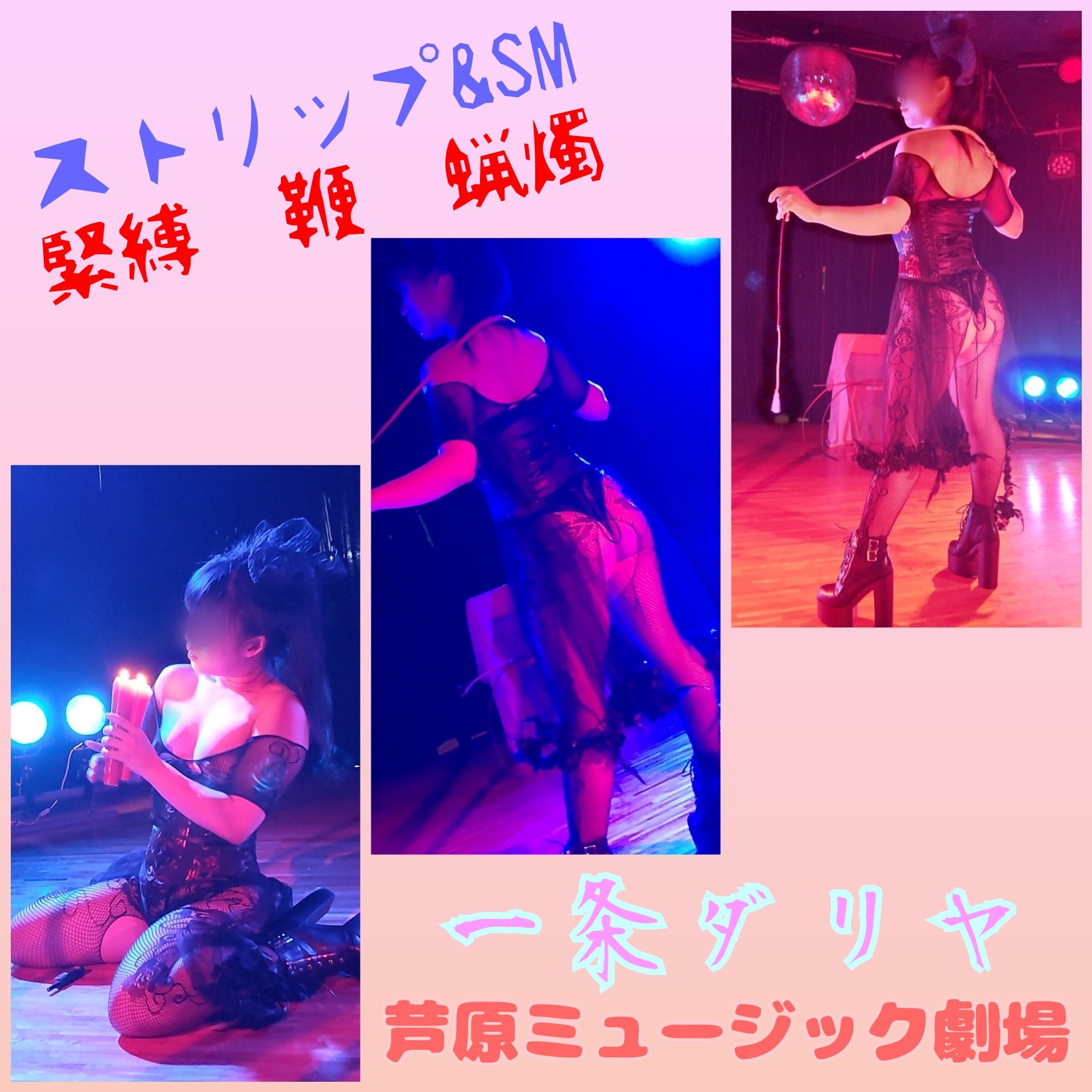 ストリップ smショー