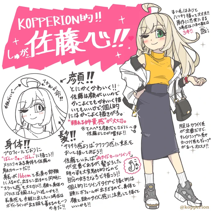 KOPPERION的佐藤の描き方!!

#アイドルマスターシンデレラガールズ #佐藤心 

 #P絵師が担当アイドルの描き方を教える 