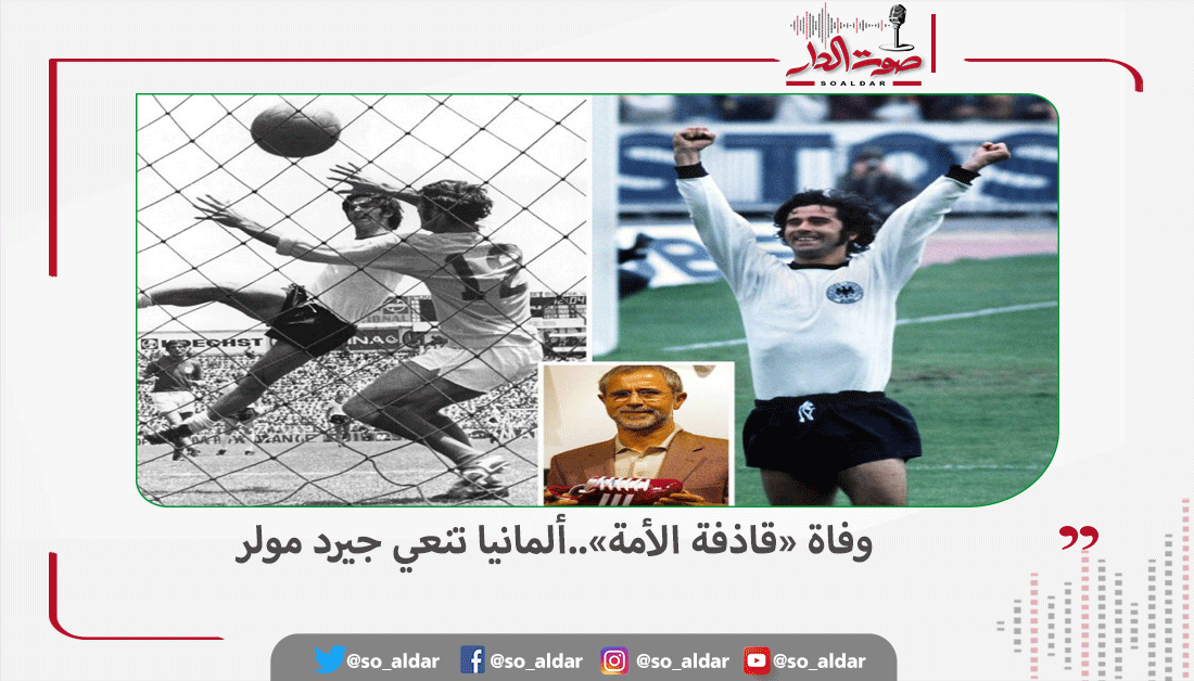 صوت الدار | وفاة «قاذفة الأمة».. #ألمانيا تنعي #جيرد_مولر ...