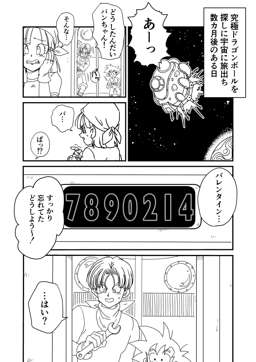 ドラゴンボール パンちゃん エロ 苦くて甘い!? 宇宙のチョコは思い出の味①(第二回トラパン週間) .. | ひつじ さんのマンガ | ツイコミ(仮)