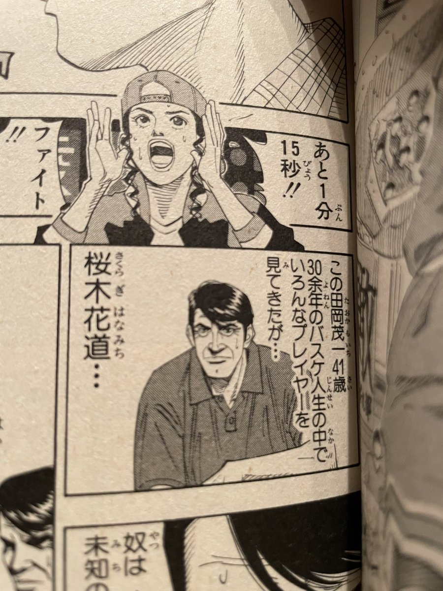 グランジ遠山 何度読み返したかスラムダンク いくつかあるクライマックスのうちの1つ全国決まるvs陵南戦 内容わかってても未だにドキドキする展開の最中 陵南の名将田岡茂一監督の事ずっとおじさんっていう認識だったけど今見たら自分の1個下って事が判明