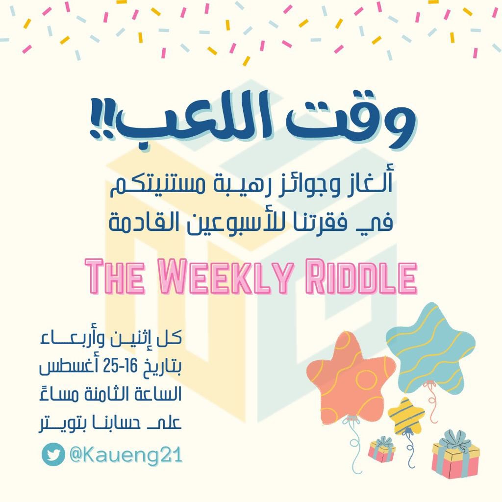 KauEng21's tweet image. وقت اللعب والجوائز جا 🤑🔥
لنا موعد معاكم الساعة ٨ مساءً كل إثنين وأربعاء 🤩
جهزوا قهوتكم وكونوا مصحصحين معانا ☕️
نستناكم 😍  

#Eng21 #Kaueng