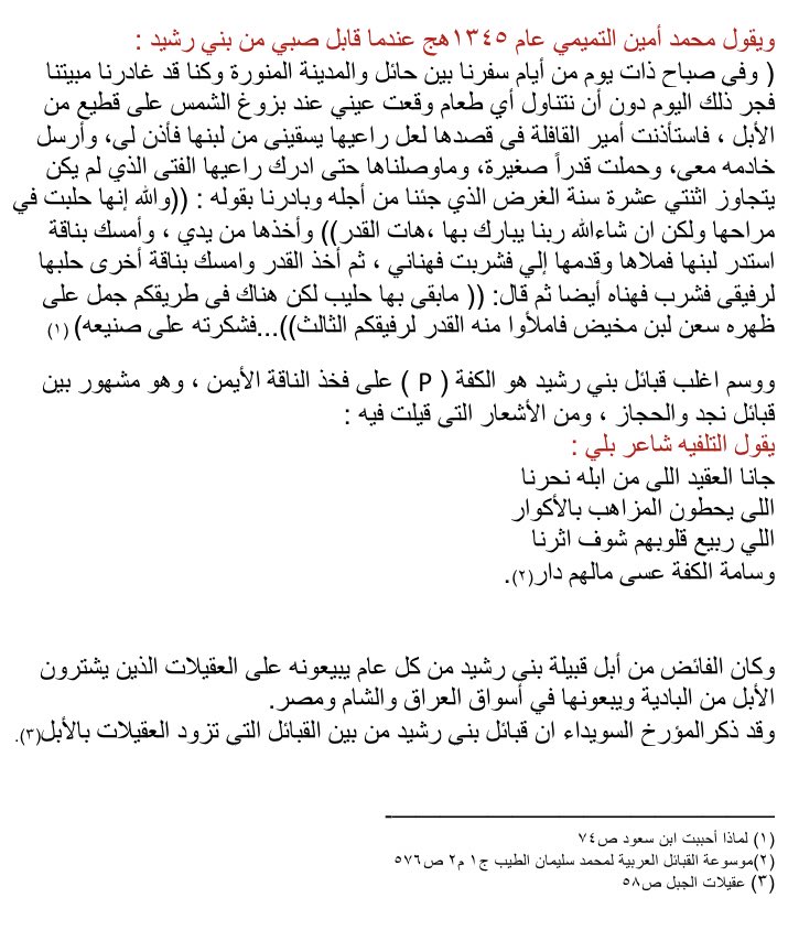 Aalshuwyalei's tweet photo. تابع 1️⃣ "الثروة الحيوانية"
ب-الإبل
تملك بني رشيد ثروةكبيرةمن الإبل،وكانت الإبل من اهم مقومات حياتهم فمن خلالها يشربون ويأكلون ويركبون ويحملون،وكانت إبلهم قديماً تتميز باللونين الأبيض (المغاتير)والحمر ومن حبهم للإبل يقول شاعرهم:
مسبلين ارواحنا يوم الادراك
دون المعور وامهات الحليبي https://t.co/YuC6eI42X2