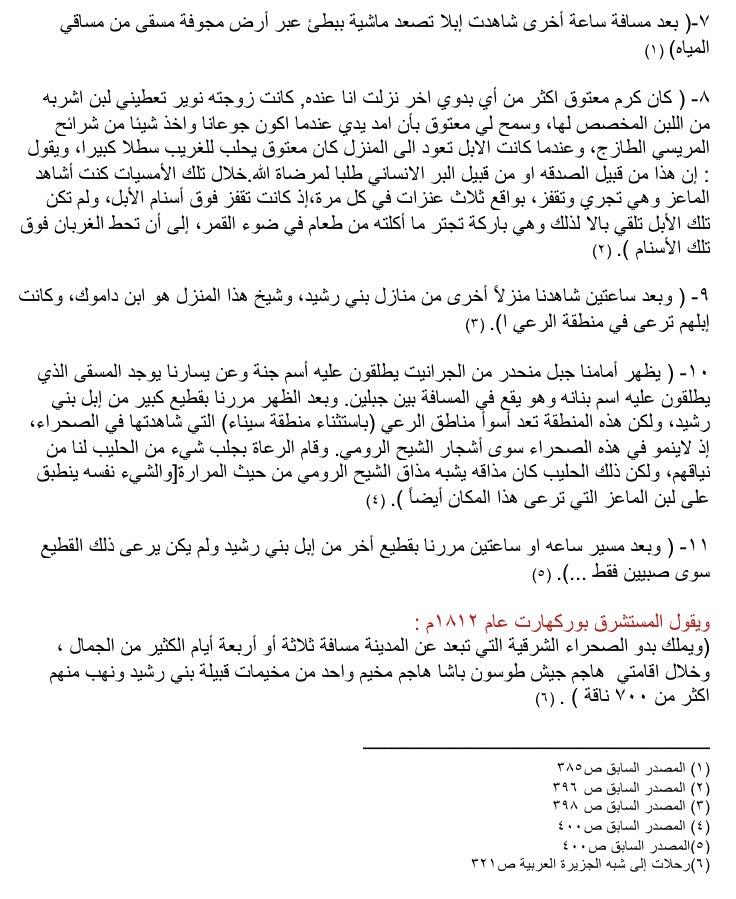 Aalshuwyalei's tweet photo. تابع 1️⃣ "الثروة الحيوانية"
ب-الإبل
تملك بني رشيد ثروةكبيرةمن الإبل،وكانت الإبل من اهم مقومات حياتهم فمن خلالها يشربون ويأكلون ويركبون ويحملون،وكانت إبلهم قديماً تتميز باللونين الأبيض (المغاتير)والحمر ومن حبهم للإبل يقول شاعرهم:
مسبلين ارواحنا يوم الادراك
دون المعور وامهات الحليبي https://t.co/YuC6eI42X2