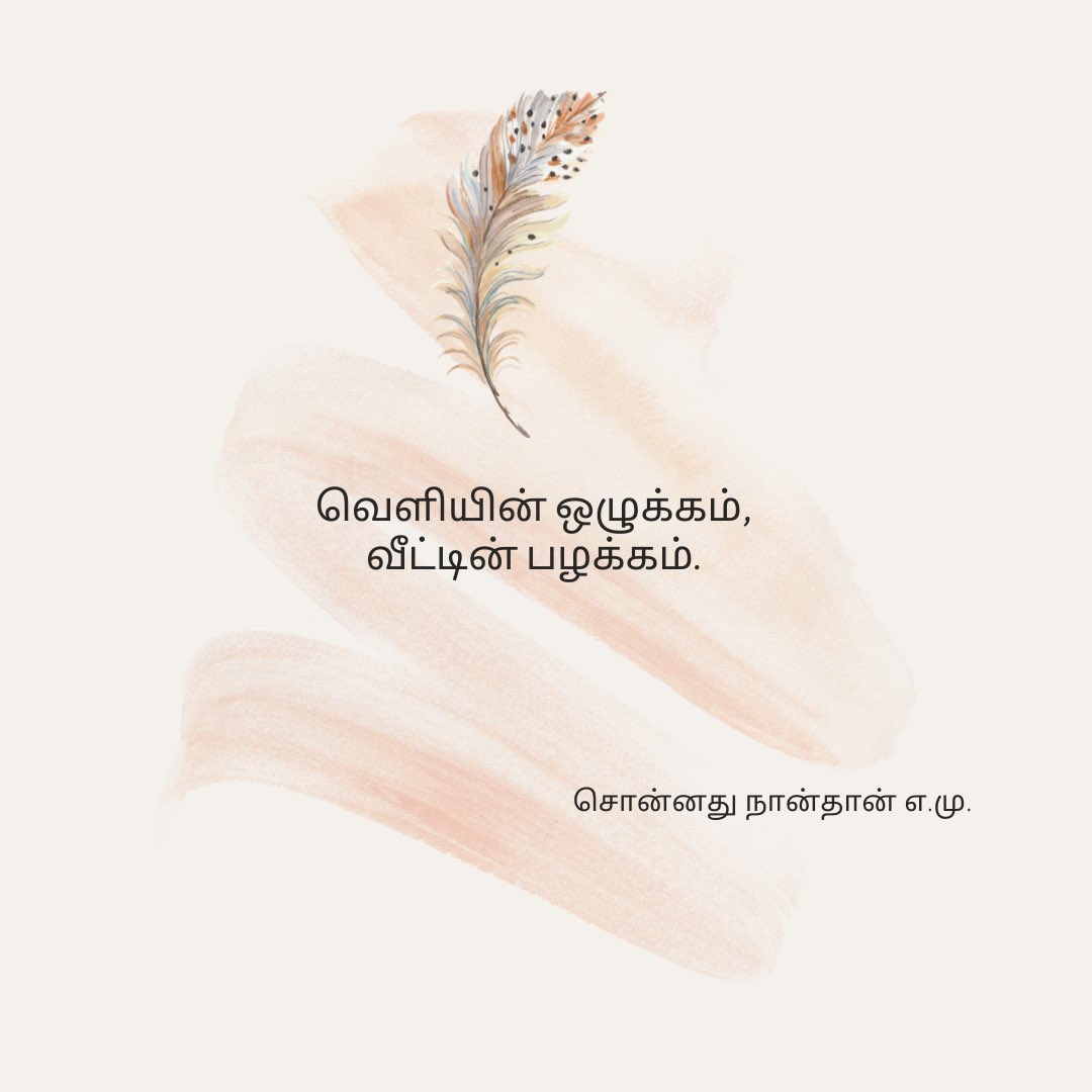 murugan_ettiyan's tweet photo. வெளியின் ஒழுக்கம்,
வீட்டின் பழக்கம்.
#tamilquotes #tamil #tamilproverbs #tamilkavaithai #tamilkavithaigal #tamilstatus #tamilpoet #tamilpoetry #tamilpoetrylines #tamilpoems #tamilpoemslove #tamillove #kavithai #kavidhai #tamilthathuvam #tamilgoodnightstatus #goodmorningpost https://t.co/0WUBkekFE7