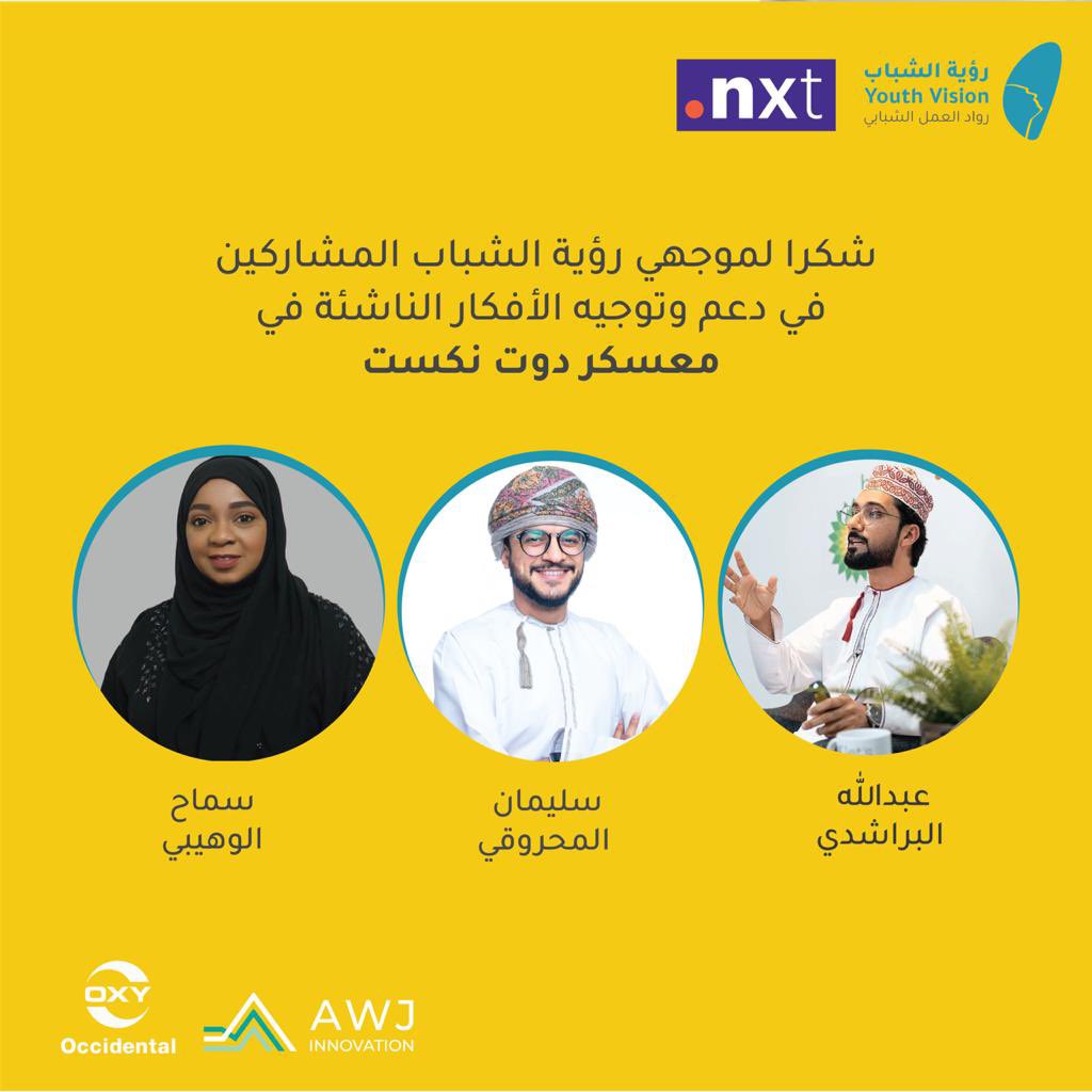 نُثمن كل الجهود التي ساهمت في دعم معسكر <a href="/dotnxt_om/">.nxt</a> ونفخر بها💫