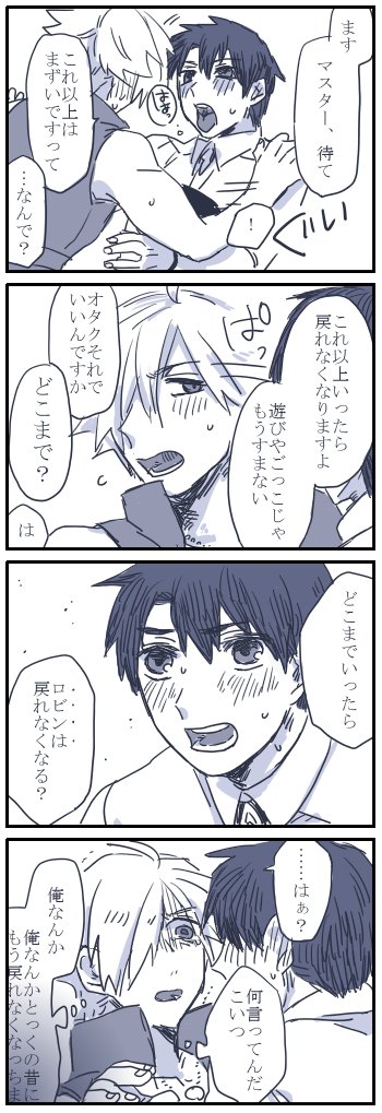ぐだロビ漫画
途中で力尽きたのでいつも通り描きたいとこだけ 