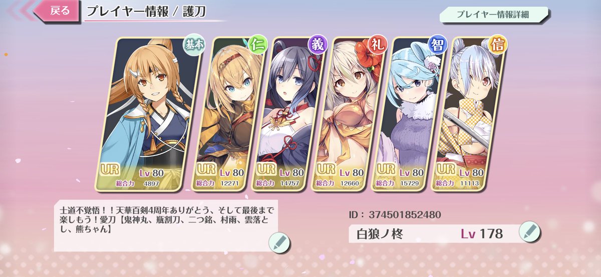 angler34136554's tweet photo. #天華百剣
天華百剣の軌跡
これが、最後の固定ツイート更新になります。
楽しませていただいたこの3年間…本当にありがとうございました、沢山の推し達に出会えて、 とても楽しかったです。このゲームがあったからこそ繋がった人達にも、感謝します、
本当にありがとうございました。
士道不覚後！⚔️ https://t.co/zOARyaNmai