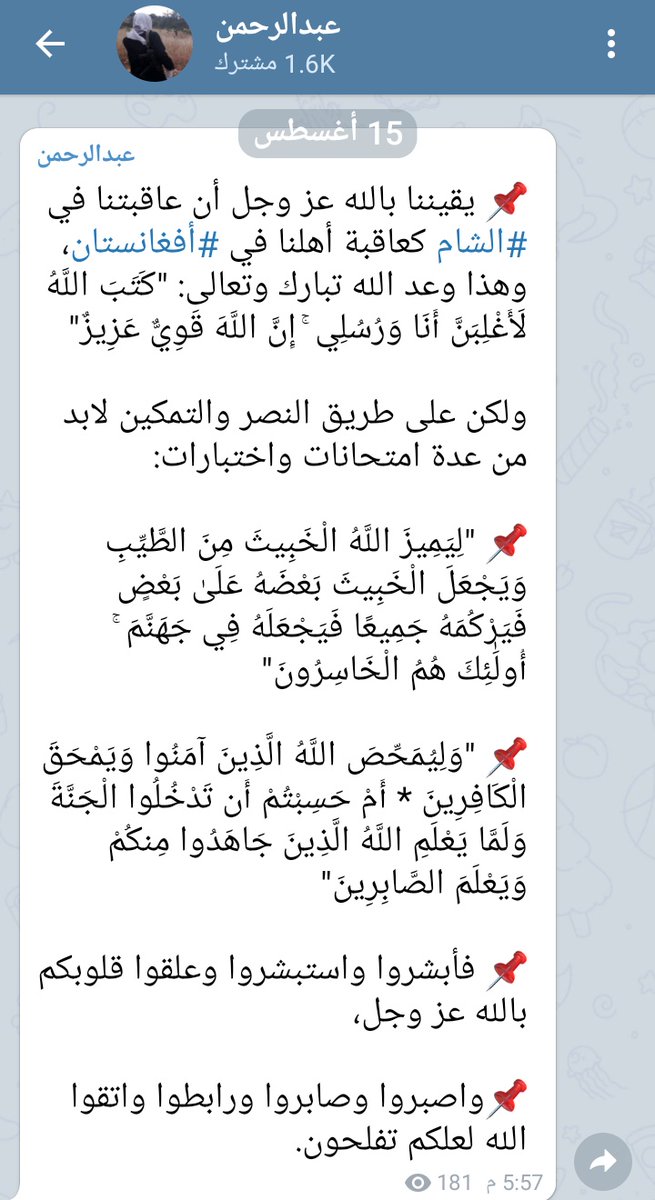 📌 علقوا قلوبكم بالله عز وجل، 
فمن نصر #أفغانستان سينصرنا في #الشام ولو بعد حين فاصبروا وأبشروا.
