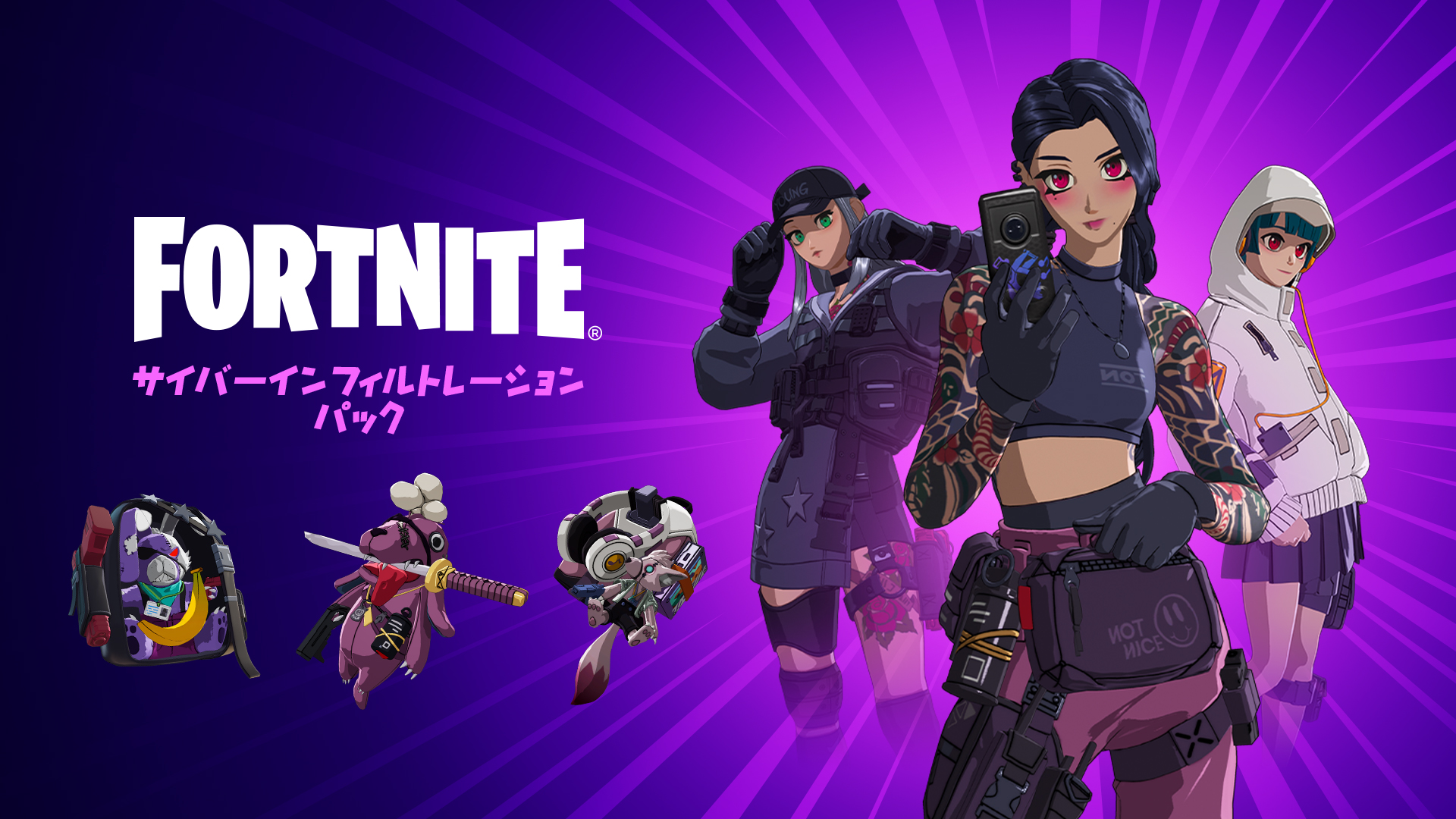 フォートナイト 現実世界と仮想世界の壁を打ち破れ サイバーインフィルトレーション パックが登場 フォートナイト アイテムショップ T Co Imjwjadacr Twitter