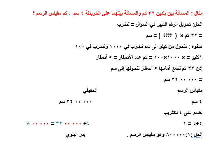 BadrAL_Balawi's tweet photo. (مقياس الرسم )
موضع سؤال في التربوي العام 

أمثلة :
ركّز بطريقة الحل 

غالبًا مقياس الرسم "سم " إلا في حالات 
يجب عليك معرفة التحويلات ( كم - م - سم - ملم ) 
 مثال من سم إلى كم أو العكس 
وهكذا https://t.co/O358tEQS5M