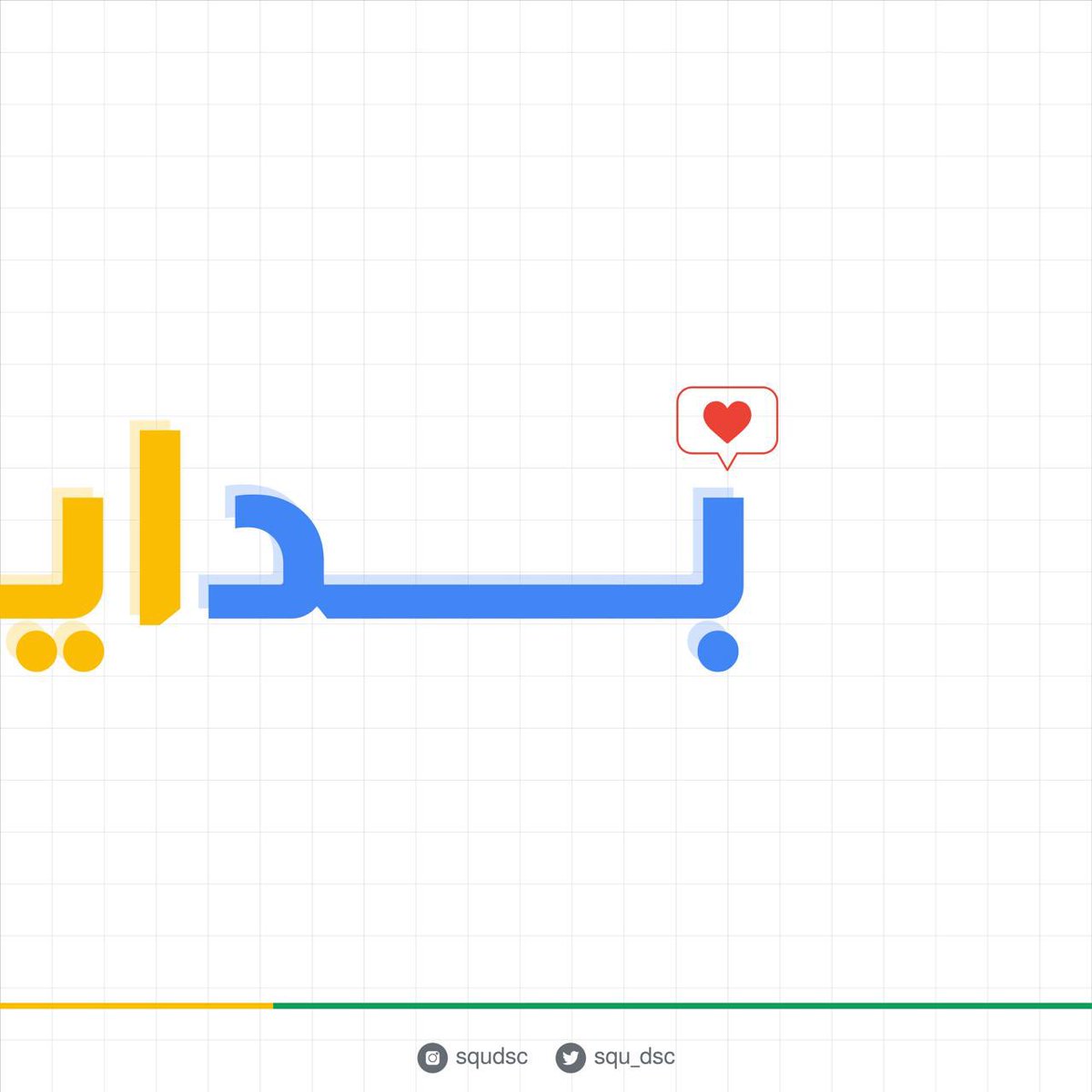 squ_dsc's tweet photo. 🤩🤩🤩🤍👏🏻عدنا إليكم يا أصدقاء بحلتنا الجديدة🔥🔥🔥🔥.
@Squ_2013 
@SQUCOFFEE 
#GDSCMENA 
#GoogleDeveloperStudentClubs https://t.co/eLykcMDSAs