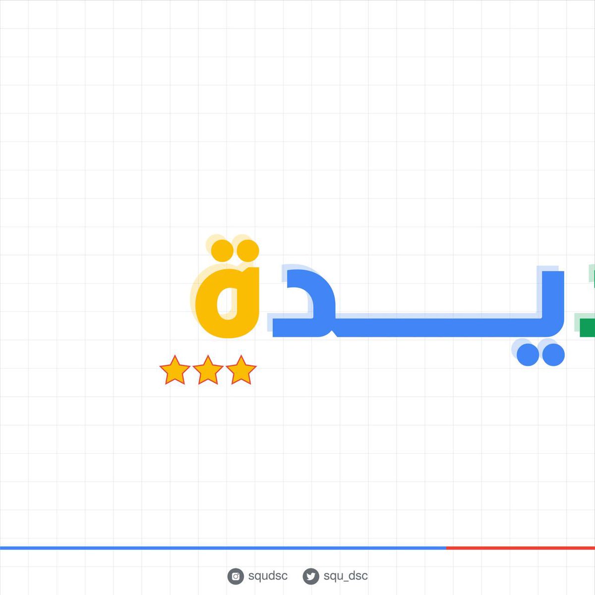 squ_dsc's tweet photo. 🤩🤩🤩🤍👏🏻عدنا إليكم يا أصدقاء بحلتنا الجديدة🔥🔥🔥🔥.
@Squ_2013 
@SQUCOFFEE 
#GDSCMENA 
#GoogleDeveloperStudentClubs https://t.co/eLykcMDSAs