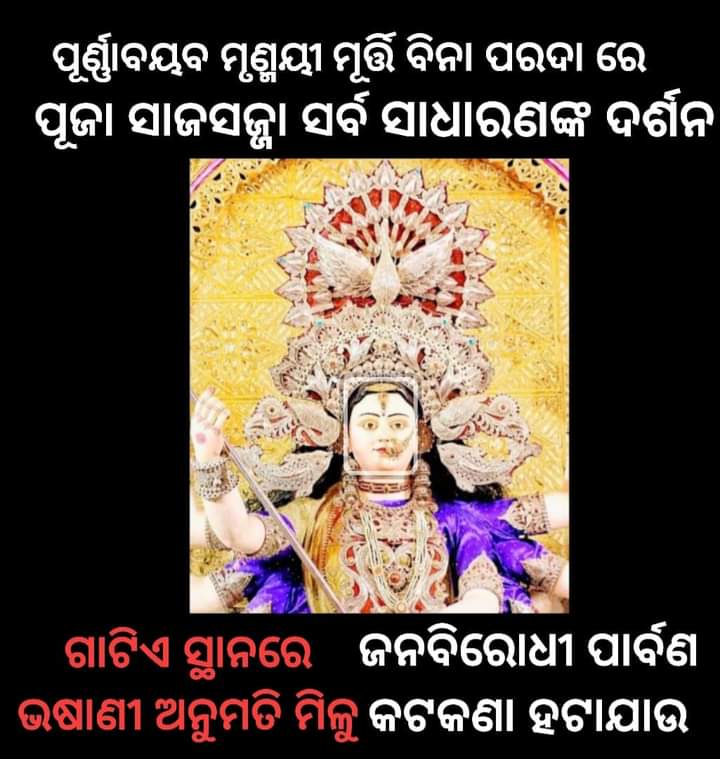 iamprasadsahoo's tweet photo. ହଜାରବର୍ଷର ସଂସ୍କୃତିର ସହର #କଟକ ରେ  ପୂର୍ଣ୍ଣାବୟବ ମୃଣ୍ମୟୀ ମୂର୍ତ୍ତି,ବିନା ପରଦାରେ ପୂଜା,ସର୍ବସାଧାରଣଙ୍କ ଦର୍ଶନ ଓ ଦେବୀଗଡାରେ ବିସର୍ଜନ,ସାଜସଜ୍ଜା ଅନୁମତି ମିଳୁ।ରାଜ୍ୟ ସରକାର ଜାରୀକରିଥିବା ପାର୍ବଣ କଟକଣାର ପୁନର୍ବିଚାର କରନ୍ତୁ ଆମର ଦାବୀ  @Naveen_Odisha @CuttackDM @otvkhabar @kanak_news @CMO_Odisha https://t.co/mFXYb4vI14