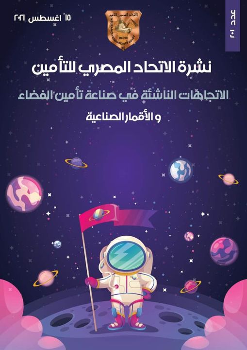 نشرة الاتحاد المصري للتأمين عدد 201 | الاتجاهات الناشئة في صناعة تأمين الفضاء والأقمار الصناعية
للحصول على النشرة : ifegypt.org/News.aspx?Page…