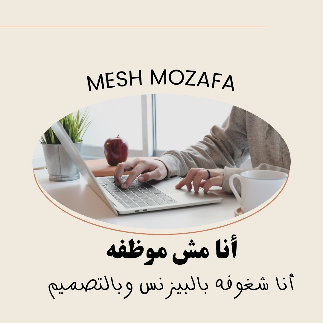 abeer_meh's tweet photo. أنا مش شايفه نفسى موظفه ...أنا شغوفه بالبيزنس وبالتصميم ..علشان كده هعرف السيدات والفتيات  بخطوات بسيطة وثابتة ازاى يبدأوا مشروعهم  أونلاين
 #التجارة_الالكترونية 
#ريادة_الأعمال
#فكرة_مشروع
#أحمد_الشقيري
#مشاريع
#مشروع
#السعودية
#الإمارات
#قطر
#الكويت
#البحرين
# التصميم
#بيزنس https://t.co/rNCQxeMikp