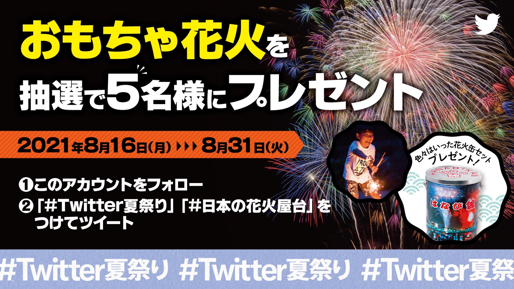 一般社団法人 日本花火推進協力会 日本の花火屋台 Twitter夏祭り 参加中 花火を見に行きたくても行けない子どもたちへ 花火を届けます ハッシュタグをつけて 子どもとの花火エピソード 花火を楽しんでいる写真 動画 子ども達への応援