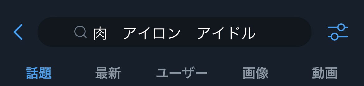 け えぬ ホットプレートで肉焼いててその上からさらにアイロンで押さえつけて肉くっついちゃったアイドルいたんだけど誰だろ あの人絶対おもろい誰かわからんから検索もできないのが悔しい
