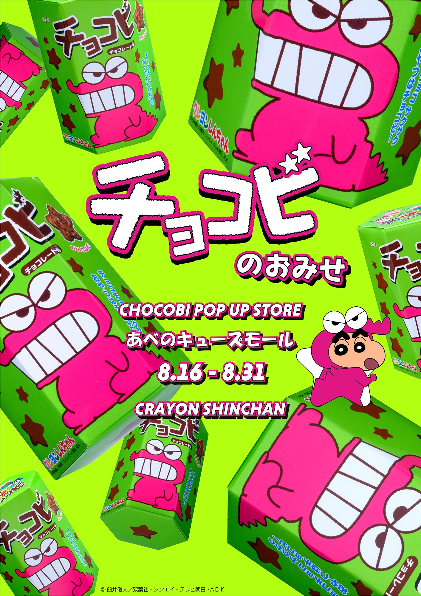 クレヨンしんちゃん 公式 チョコビのおみせopen チョコビのおみせ あべのキューズモールopen しんちゃんの大好物チョコビのキャラクター ワニ山さん のグッズを販売 あべのキューズモールは8月31日 火 まで チョコビのおみせ詳細はこちら
