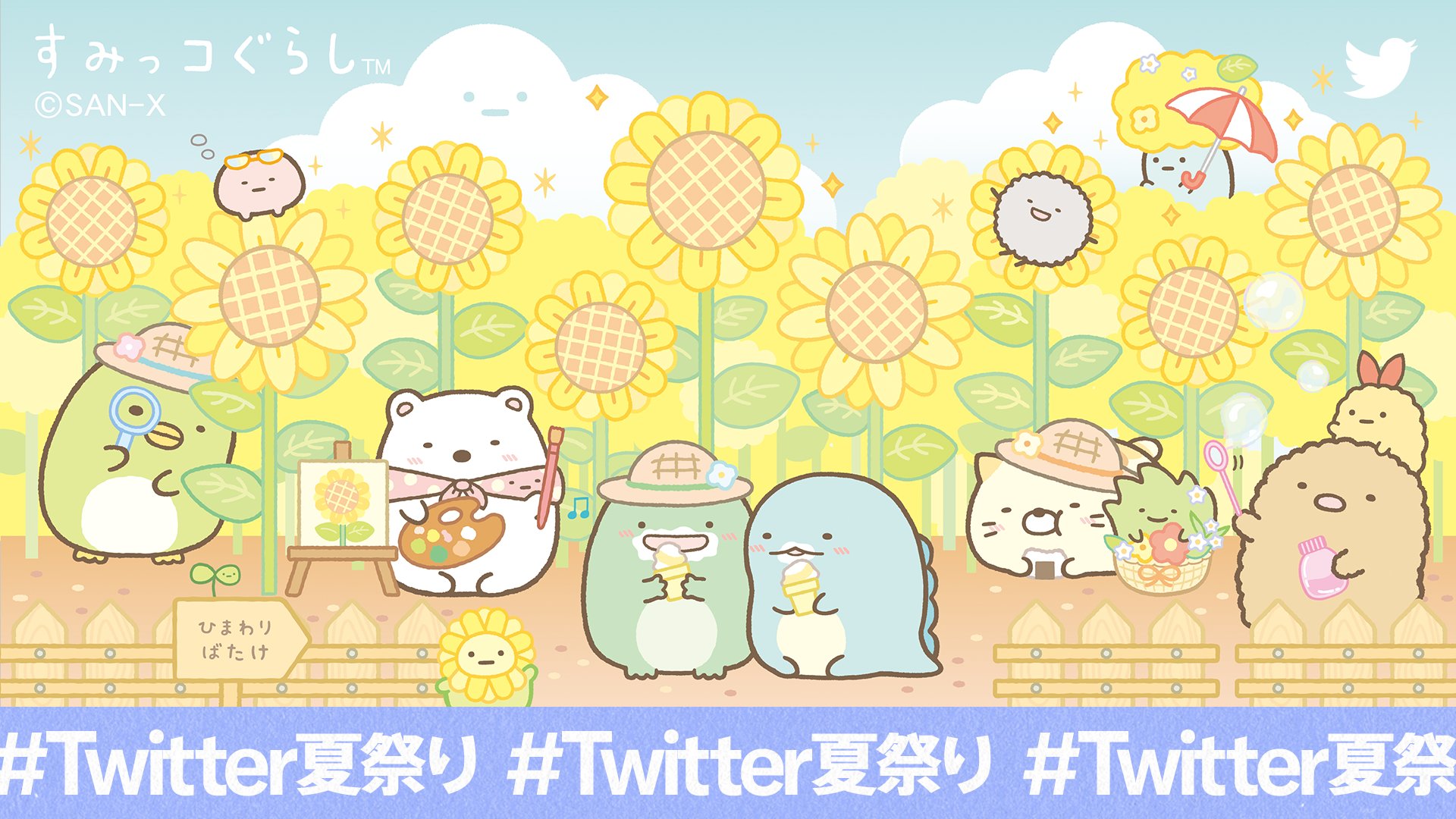 すみっコぐらし 公式 Twitter夏祭り に参加中 あなたとすみっコたちとのはじめての出会いは Twitter夏祭り すみっコ屋台 をつけてエピソードを教えてね 8 31までにご参加いただいた方の中から抽選で5名様に きらもふぬいぐるみ をプレゼント