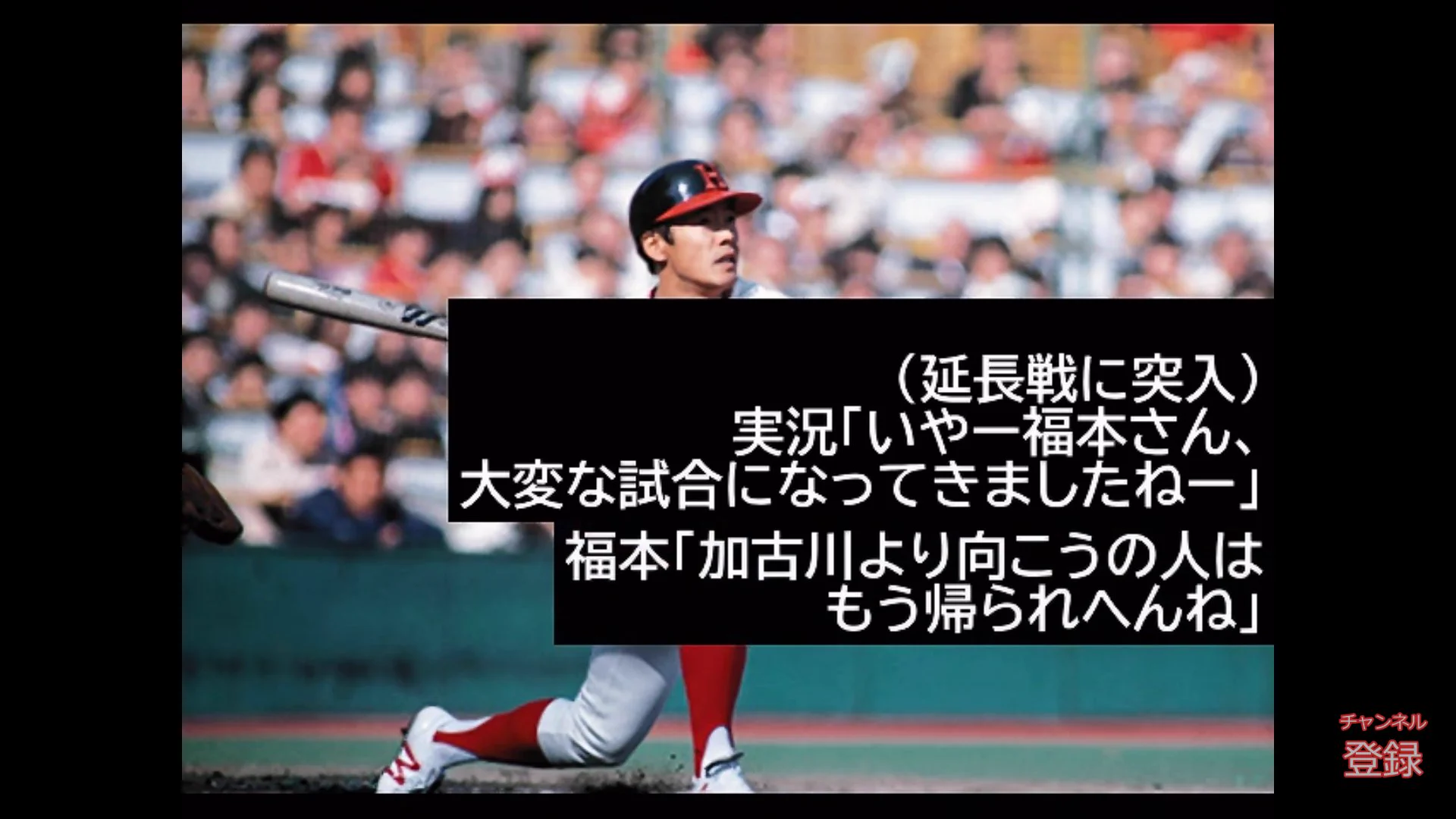 福本豊さん
「加古川の人帰れたんやな。」  