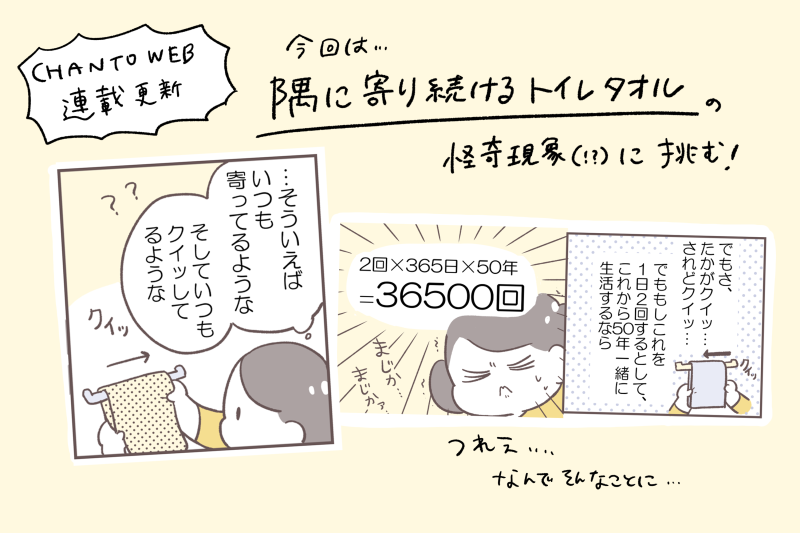 永遠に隅に寄り続けるトイレタオル…その怪奇現象を止めたのはhttps://t.co/CtwQEWYojo @chanto_magazineより 

CHANTO WEBさんでの家事どうするねん連載『#倉田家は今日もわが家ルール見直し会議中!』第11回更新です!またしても伝わるか伝わらないかのギリギリのラインの案件を扱っています… 