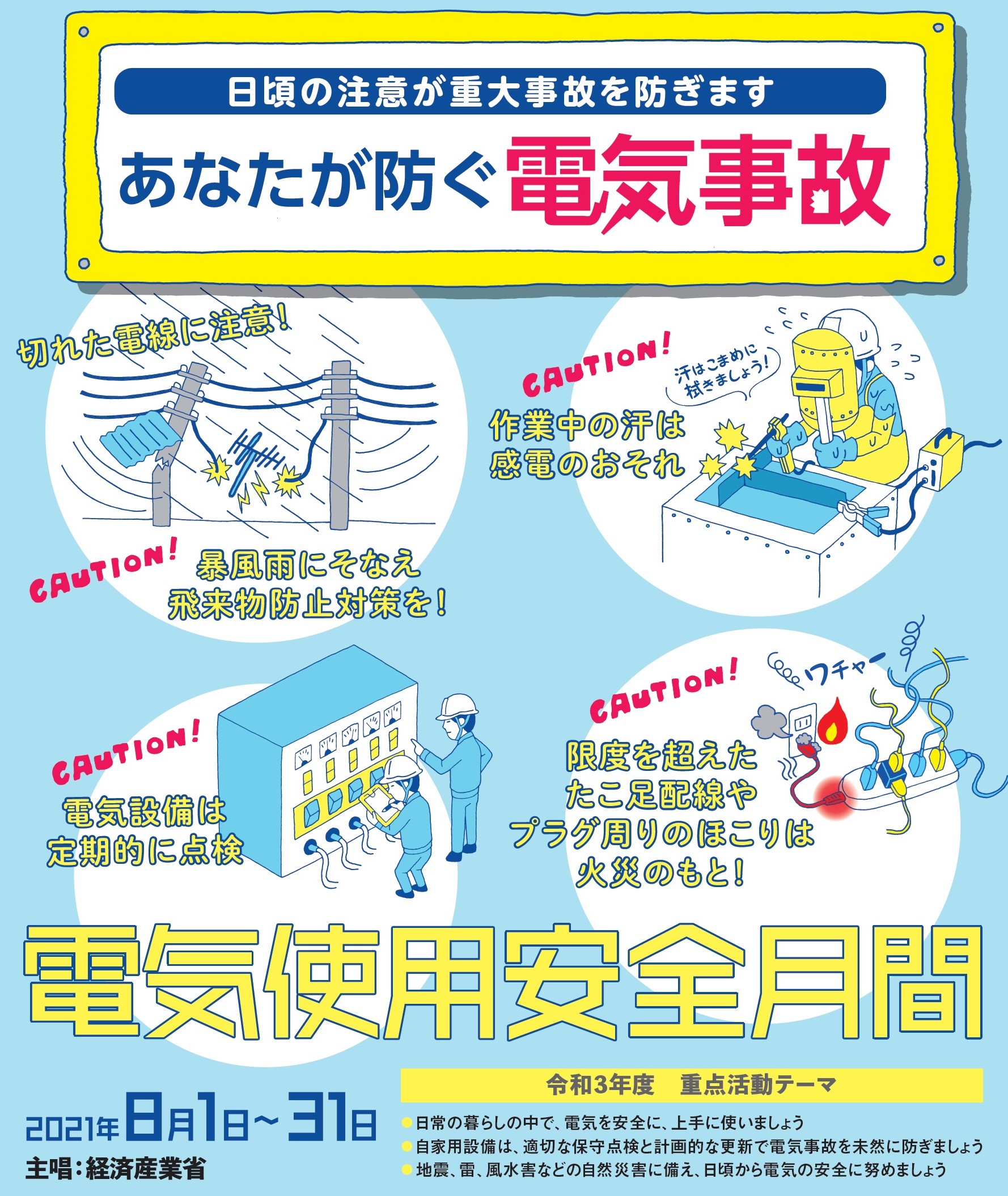 山形県 あなたが防ぐ電気事故 皆さんは日頃の暮らしの中で 電気を安全に利用できていますか 限度を超えるたこ足配線やプラグ周りのほこりは火災のもと 8月は 電気使用安全月間 です この機会に周りで電気事故に繋がる箇所がないか 確認してみ