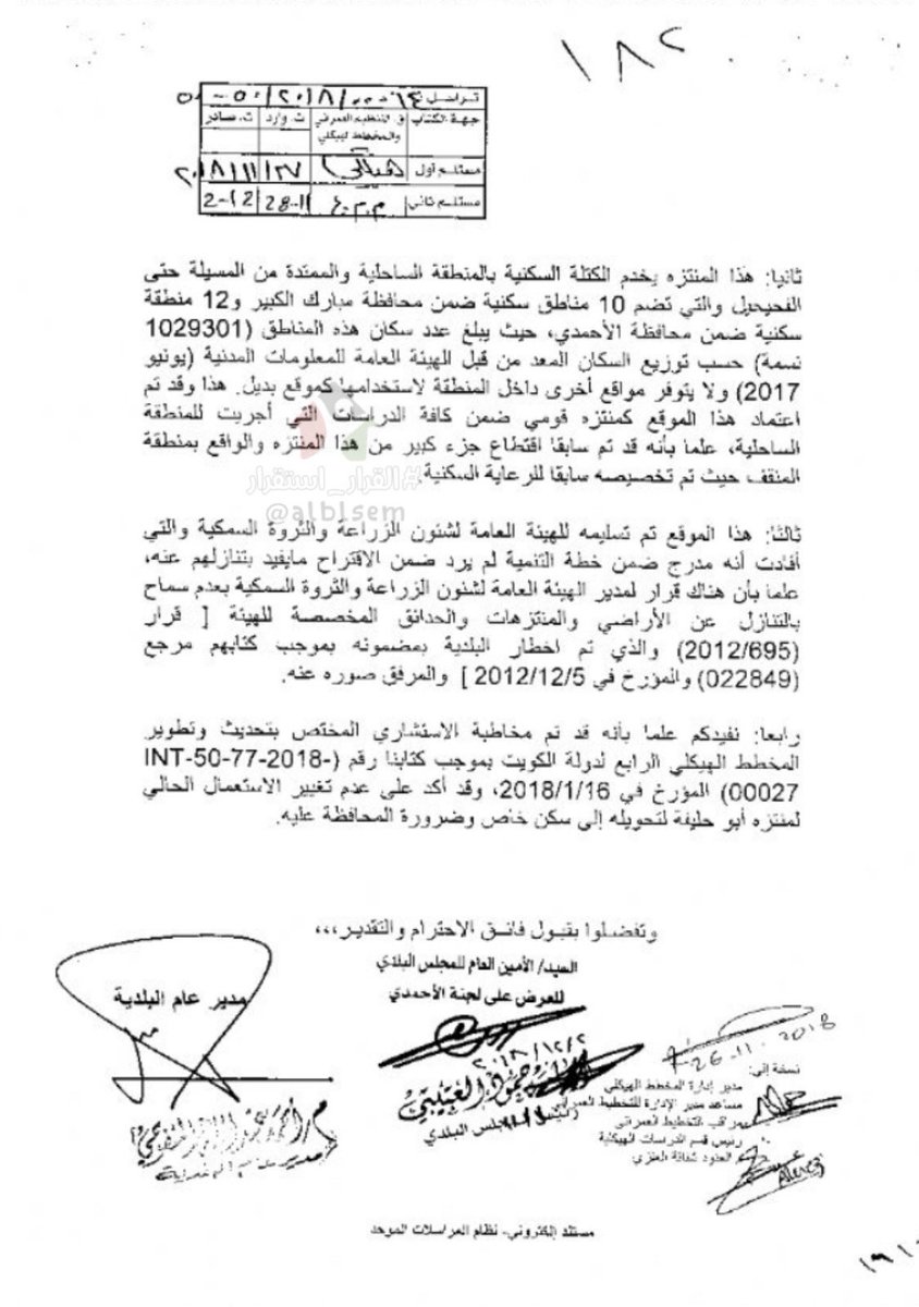 أسباب غير مقنعة من البلدية في رفضها تحويل منتزه أبوحليفة للسكنية، خصوصاً توصية المخطط الهيكلي الثالث الصادر بمرسوم 2008/255

🔻هل تودون أذكركم بالتوصيات في المرسوم فيما يخص الإستثماري؟

🔻هل تودون أحسب كم منطقة سكنية منذ 2008 حتى اليوم تم اقرارها بالنطاق الحضري؟

#القرار_استقرار