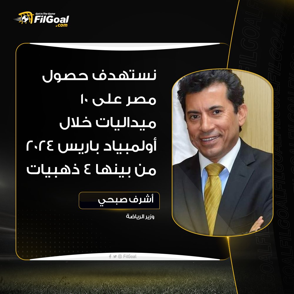 FilGoal's tweet photo. أشرف صبحي عبر قناة صدى البلد 🗣️

💬 نستهدف حصول مصر على 10 ميداليات خلال أولمبياد باريس 2024 من بينها 4 ذهبيات. https://t.co/v3hNTq5q4p