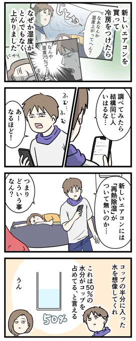 新しいエアコン買ってクーラーつけたら湿度が爆上がりした件 ②
#コミックエッセイ 