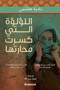 Wafaa_Khairy1's tweet photo. روايات هتفهمكم الوضع في أفغانستان بشكل سهل. أرشح بشده انا ملالا 
#افغانستان https://t.co/4ps4tK8STl