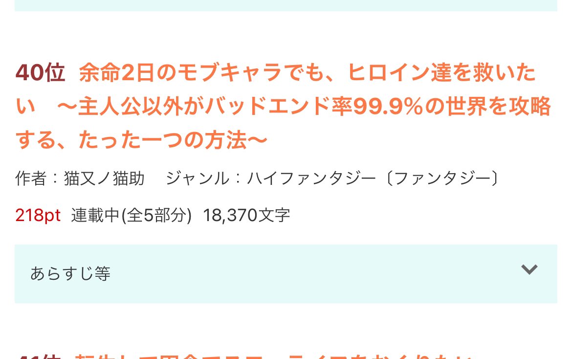 猫又ノ猫助 小説家になろう カクヨム 昨日から なろう掲載し始めた 余命2日のモブキャラでも ヒロイン達を救いたい が 異世界ファンタジーの日間40位に入りました 読んで下さり 応援してくださった皆様には感謝しかありません 今日朝の更新は 8 猫又ノ猫助 小説家になろう カクヨム 昨日から なろう掲載し始めた 余命2日のモブキャラでも ヒロイン達を救いたい が 異世界ファンタジーの日間40位に入りました 読んで下さり 応援してくださった皆様には感謝しかありません 今日朝の更新は 8