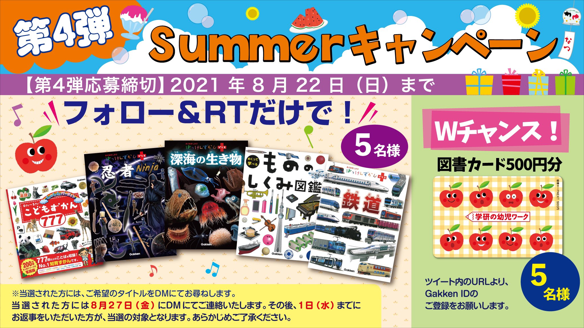 学研の幼児ワーク公式 第4弾 Summerキャンペーン 第4弾では 図鑑 を プレゼント Wチャンスでは 図書カード が当たる 当アカウントをフォロー このツイートをrt Wチャンス T Co Y1g0kydiq8 からご 学研の幼児ワーク公式 第4弾 Summerキャンペーン 第4弾では 図鑑 を プレゼント Wチャンスでは 図書カード が当たる 当アカウントをフォロー このツイートをrt Wチャンス T Co Y1g0kydiq8 からご