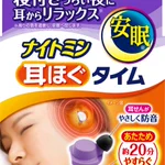 耳を温めると快眠できる!？『ナイトミン』シリーズから温かい耳栓が登場!