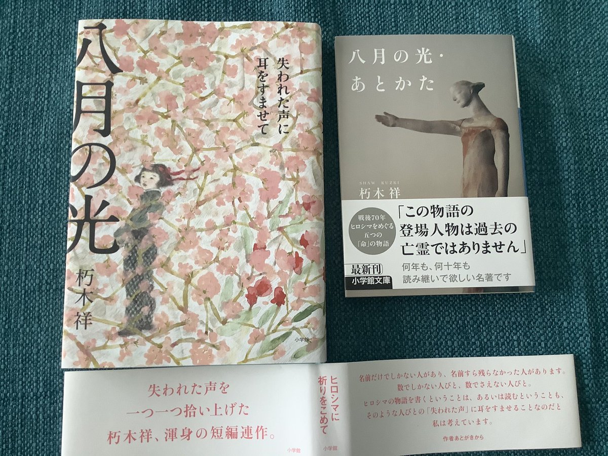 ট ইট র 朽木祥 Shaw Kuzki 八月の光 失われた 声に耳をすませて 小学館 にはオーディオブック オトバンク もあり 石の記憶 は英語版も収録されています