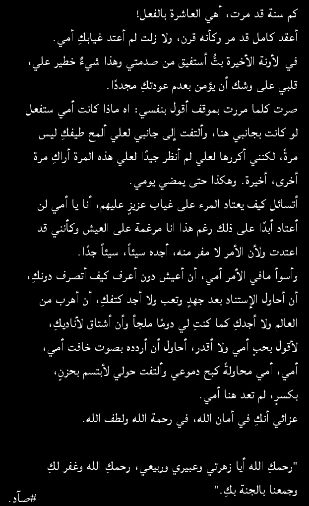 9ad_m0's tweet photo. أعقد كامل قد مر وكأنه قرن، ولا زلت لم أعتد غيابك أمي!
عزائي أنكِ في أمان الله، في رحمة الله ولطف الله.

"رحمكِ الله أيا زهرتي وعبيري وربيعي، رحمكِ الله وغفر لكِ وجمعنا بالجنة بكِ."

#صآد. https://t.co/GOMHBYdhVG