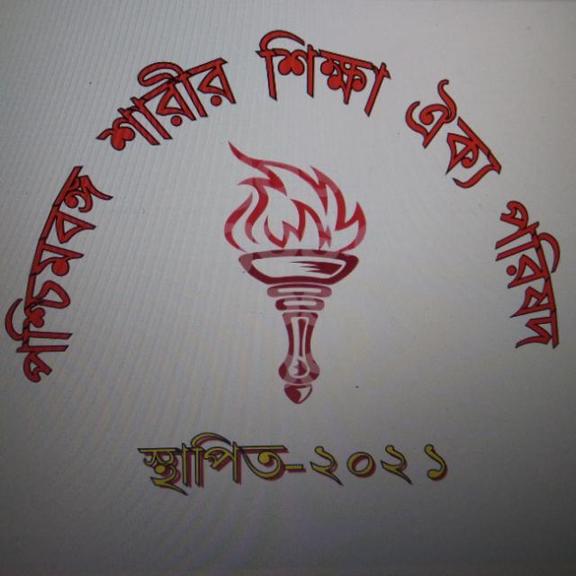 #শারীরশিক্ষা বিষয়টিকে প্রাইমারি স্তর থেকে উচ্চ মাধ্যমিক পর্যন্ত আবশ্যিক করা ও শারীর শিক্ষায় প্রশিক্ষণপ্রাপ্ত দের শিক্ষক হিসাবে নিয়োগের লক্ষ্যে আমাদের এই লড়াই। আমরা করব জয় নিশ্চয় ✊
"দাবি যদি ন্যায্য হয়
 যুদ্ধ শেষে আসবে জয়"