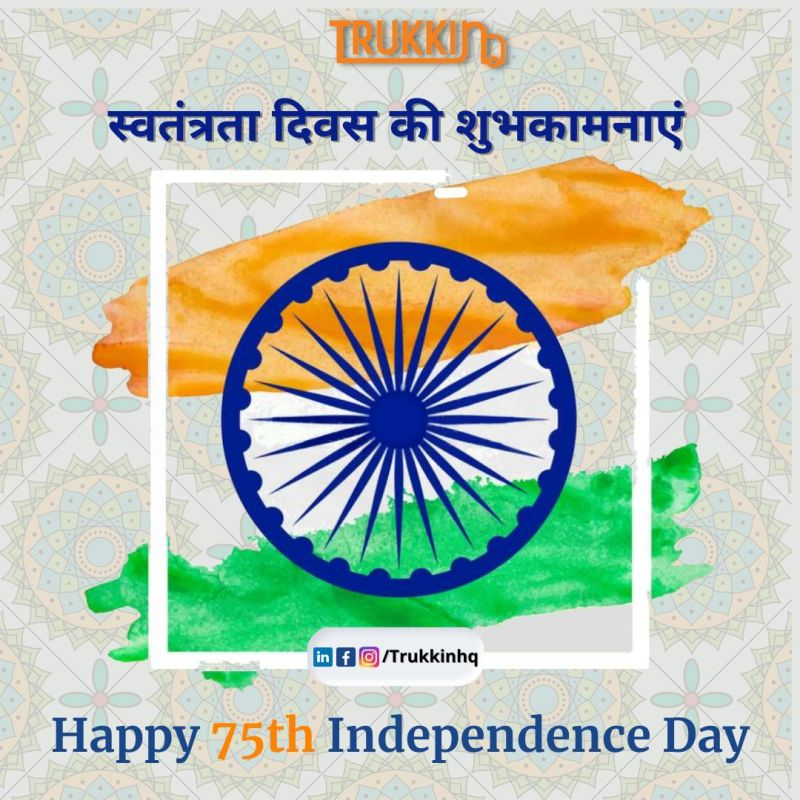 May the Indian tricolor always fly high! Let’s salute this glorious nation on its Independence Day!

भारत का तिरंगा सदैव ऊँचा रहे ! आइए इस गौरवशाली राष्ट्र को उसके स्वतंत्रता दिवस पर सलाम करते हैं!

#indiaindependenceday #india #75yearsofindependence #logistics #transport #b2b