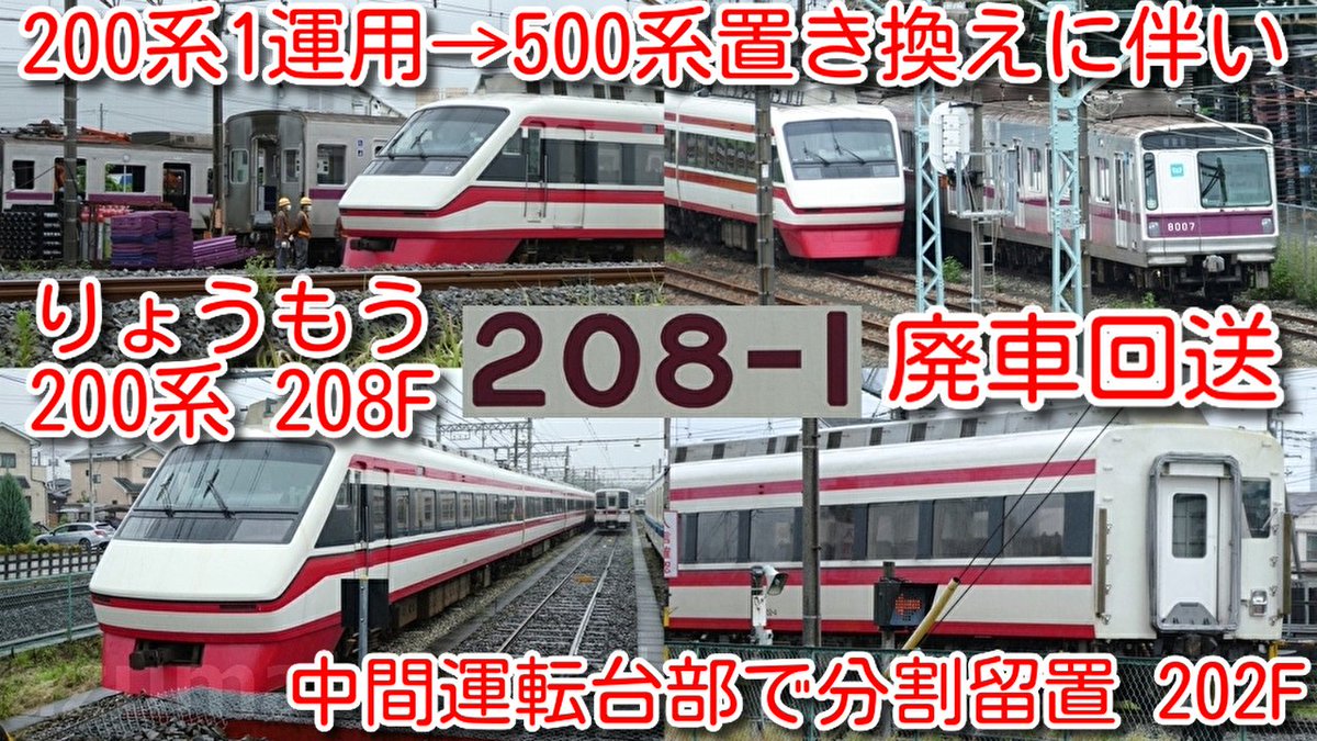 azumatakeshi's tweet photo. 【本日、208F廃車回送!東武特急りょうもう号 200系 208F 廃車回送】
8月18日より1運用500系置き換え
リバイバルカラー化の予定が無い208Fが廃車
202F 中間運転台部で分割留置
https://t.co/MFzbqefwLd
#東武 #特急 #りょうもう号 #200系 #208F #廃車 #回送 #渡瀬北 #北館林 https://t.co/WSXDYVugk0