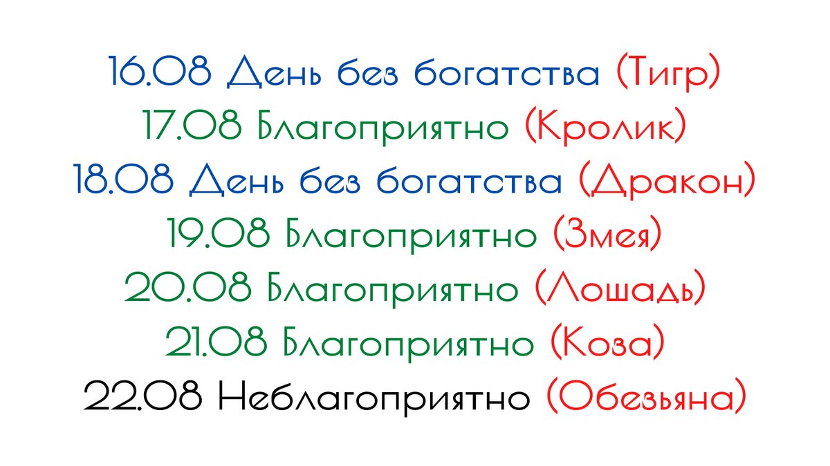 Прогноз на новую неделю по китайскому эзотерическому календарю. Используйте для выбора начала важных дел. Дни без богатства - не подходят для операций с деньгами (крупных покупок, заключения договоров). Если ваш год рождения написан в скобках красным - не выбирайте такой день.