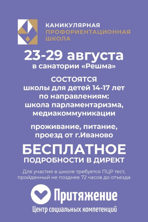 Анонс: Выездные профильные школы
23-29 августа на базе санатория "Решма" состоятся выездные профильные школы для детей 14-17 лет по направлениям: "Школа парламентаризма" и"Медиакоммуникации". Проживание, пита... ivedu.ru/infusions/anon…