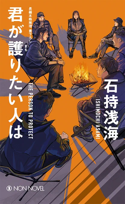 祥伝社ノンノベル「君が護りたい人は」の装画を描きました。装丁は新人の頃からお世話になっております株式会社ソニックバン佐藤さん。
#石持浅海 さん
#碓氷優佳 シリーズ 