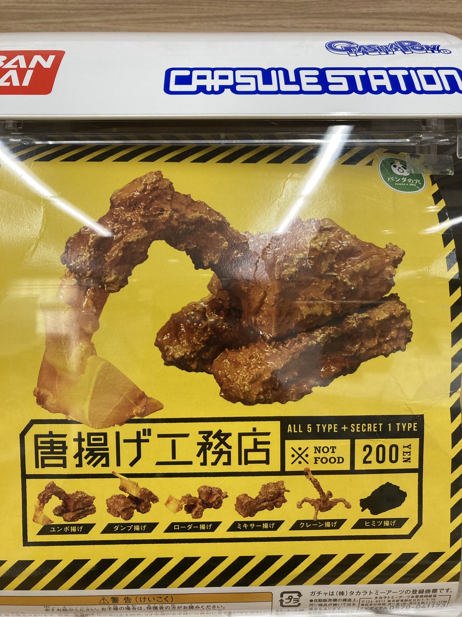 なぜなのか 重機をカラッと唐揚げにしたガチャの謎 精神状態気になる 気持ちはわからないけど作ったことは凄い 美味しそうではある Togetter なぜなのか 重機をカラッと唐揚げにしたガチャの謎 精神状態気になる 気持ちはわからないけど作ったことは凄い 美味しそうではある Togetter